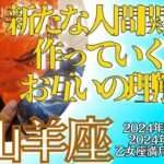 月星座 山羊座さん💖 タロット占い〈自分も相手も大切に✨あなたが頼れば良い方向へ〉乙女座満月期間 2024年2月24日～3月10日  カードリーディング やぎ座