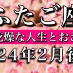 ふたご座♊︎2024年2月後半 無味乾燥な人生とおさらば　Gemini tarot reading✴︎late February 2024