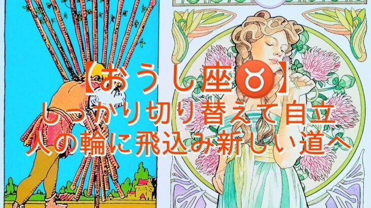 【おうし座♉】しっかり切り替えて自立　あえて人の輪に飛込み新しい道へ