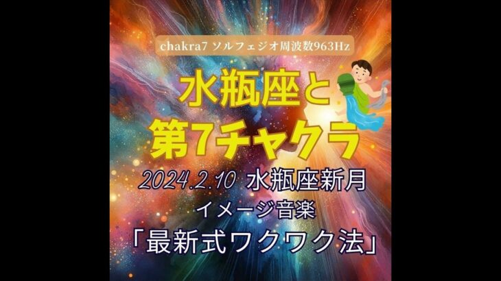 premium水瓶座新月ミュージックレター#73「最新式ワクワク法」