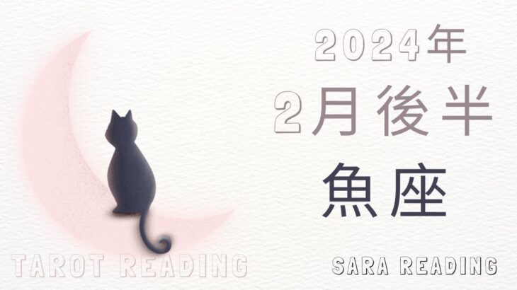 魚座♓2024年2月後半の運勢💝新たにやりたい事がでてくる。それは人生を豊かにしてくれるエッセンス。