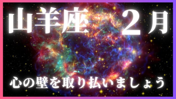 2024年2月の山羊座、恋愛運の旅