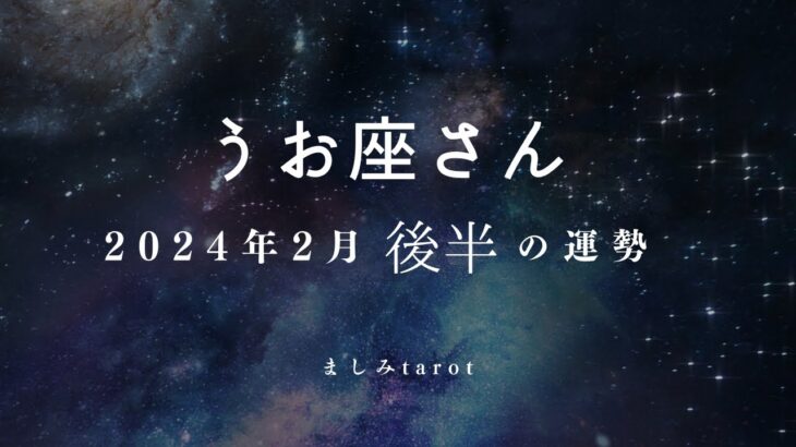 うお座さん 2024年2月後半の運勢