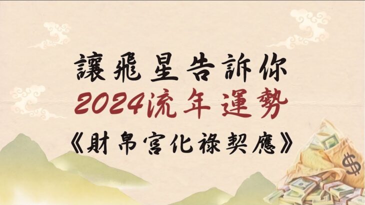 【飛星直觀法】2024流年運勢｜讓飛星告訴你，你的2024甲辰年運勢！ | 自己的流年自己批～財帛宮化祿契應篇｜【咖啡論命 #14】《量紫先生》