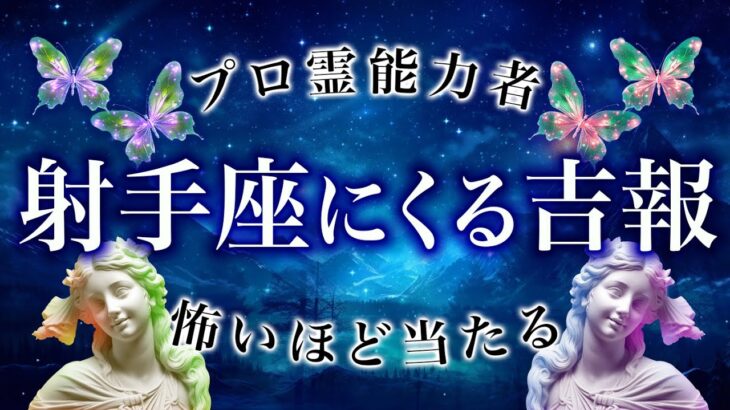 「やばすぎる…」3月の射手座の運勢を霊視した結果、かなり凄い展開になります【タロット占い】全体、仕事、恋愛