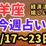 山羊座♑️今週の占い【2/17〜23日】覚悟を決める⭐️