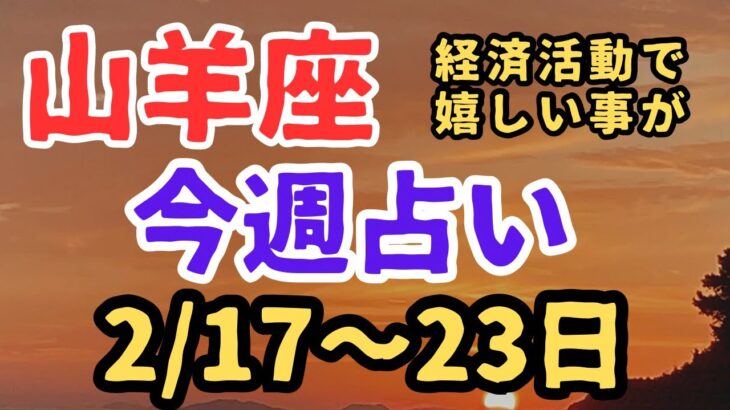 山羊座♑️今週の占い【2/17〜23日】覚悟を決める⭐️