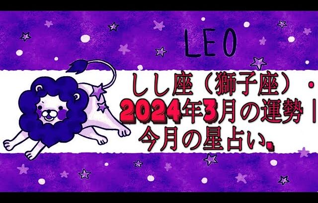 しし座（獅子座）・2024年3月の運勢｜今月の星占い.