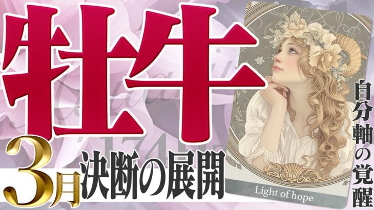 【おうし座3月】選択の時が来た！人生の解像度を高める！【癒しの眠れる占い】