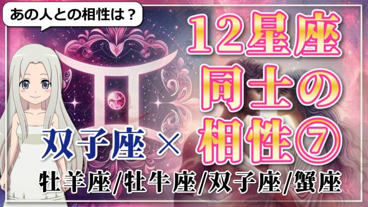 【12星座同士の相性編７】双子座×「牡羊座」「牡牛座」「双子座」「蟹座」