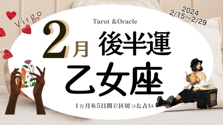 ※個人鑑定級【乙女座♍️】2024年2月後半運勢✨願いや希望が通りやすい時☺️🙌🌈能力が高い乙女座さんを周りの方が頼りたい気持ちもわかるけどちょっと大変😅しっかりと希望を把握して伝えましょう💝