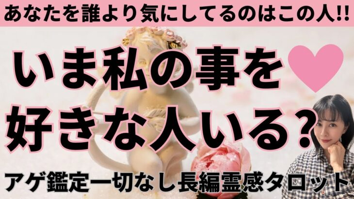 【見た時がタイミング🔔】いま私を好きな人いる❓ツインレイ/ソウルメイト/運命の相手/複雑恋愛/曖昧な関係/復縁/片思い/音信不通/ブロック/未既読スルー/好き避け/恋愛/結婚/占い/リーディング/霊視