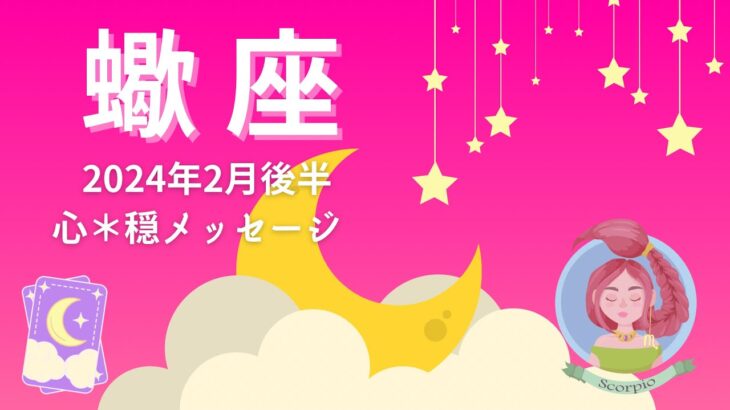 【さそり座2月後半】辛かった日々バイバイ👋😄‼️すっきり爽快🌿💖そして新しい道を切り開く🌈✨