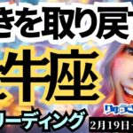 【牡牛座】♉️2024年2月19日の週♉️自分の輝き✨を取り戻す😊希望の世界へ出発🌈タロットリーディング🍀