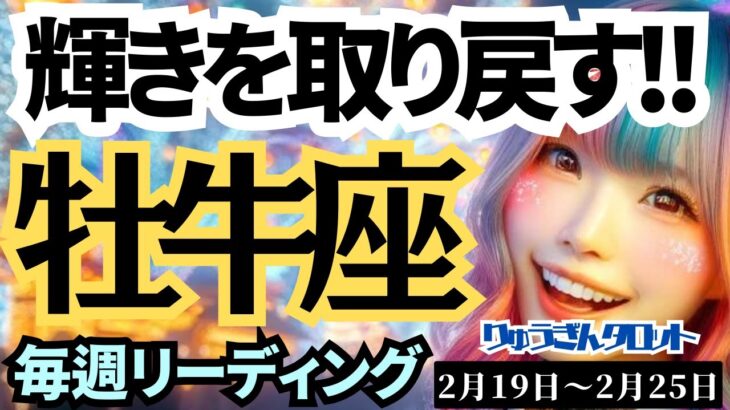 【牡牛座】♉️2024年2月19日の週♉️自分の輝き✨を取り戻す😊希望の世界へ出発🌈タロットリーディング🍀