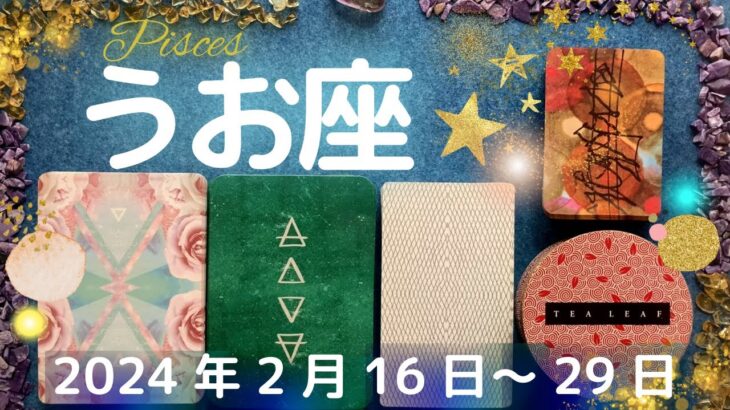 魚座★2024/2/16～2/29★環境が新しくなり、人生への不満が解消されていく！波動が上がり、あなたが輝く新しいステージが始まる時（＋決断の注意ポイント！）