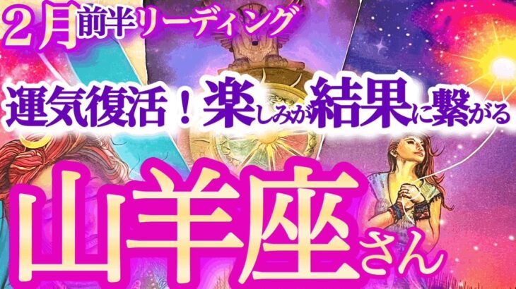 山羊座2月前半【新月から運気上昇！成功の秘訣は楽しむ事と方向性の見直し】直感が冴える時　　やぎ座　2024年２月運勢　タロットリーディング