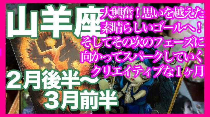 《山羊座２月後半〜３月前半》大興奮！　思いを越えた素晴らしいゴールへ！　そしてその次のフェーズに向かってスパークしていく　クリエイティブな１ヶ月＊深堀り＊魂のリーディング＊個人鑑定級