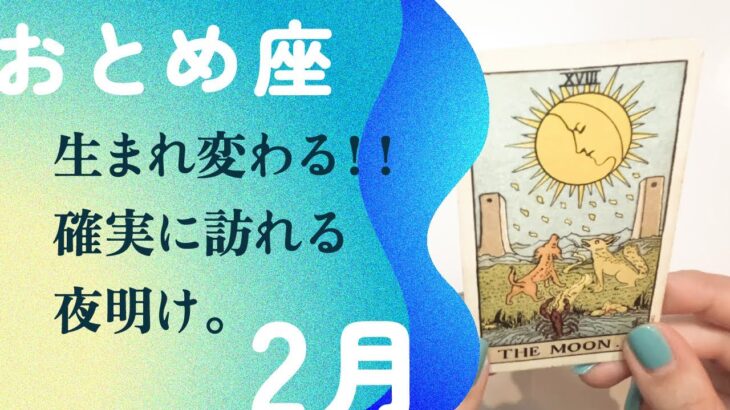 報われます！！必ず陽は登る新時代。【2月の運勢　おとめ座】