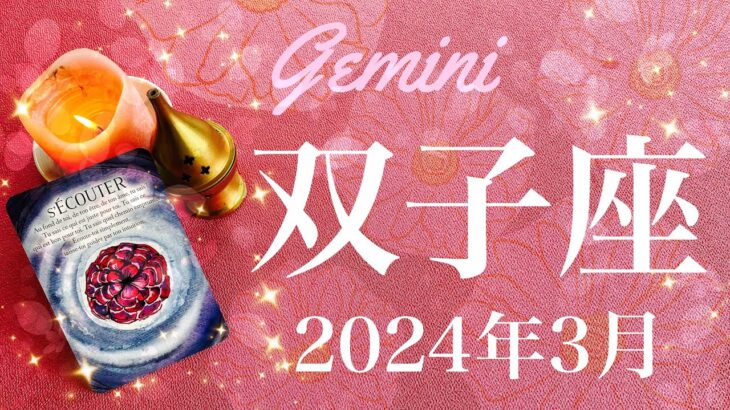 【ふたご座】2024年3月♊️ 嬉しい嬉しいサプライズ！結果が出る、突然の吉報、これまでを覆す展開、やっと見つけた探しもの、再会