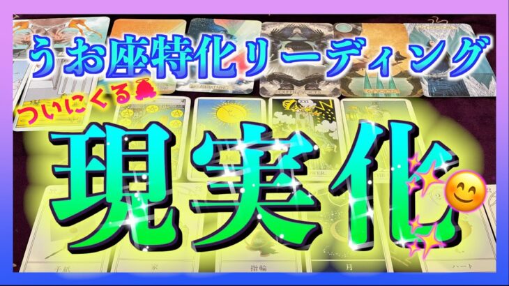 【ついにくる？🌈】うお座さんが現実化させることとは？😳🍀