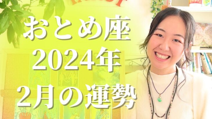 【おとめ座2月の運勢】勝ち取る思いと、強烈な突破力。負けない、負けたくない、そんなあなたが美しい。