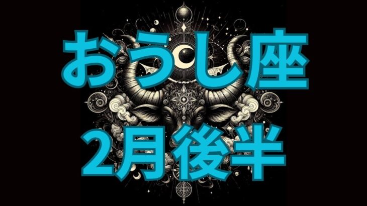 【牡牛座】2月後半の運勢【3分でわかる】AIによる星座占い