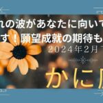 蟹座さん　よい風吹いてきますよ〜🌈 しっかりキャッチしましょう✨　2024年2月下旬の運勢　全体、仕事、恋愛、人間関係、健康、お金　#蟹座　#タロット　#2024年2月