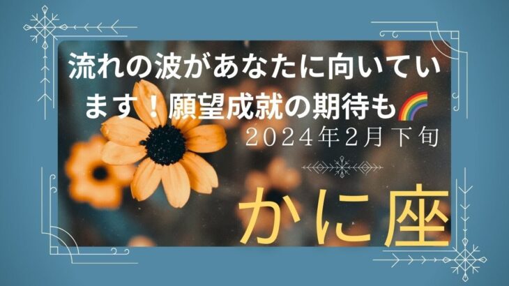 蟹座さん　よい風吹いてきますよ〜🌈 しっかりキャッチしましょう✨　2024年2月下旬の運勢　全体、仕事、恋愛、人間関係、健康、お金　#蟹座　#タロット　#2024年2月