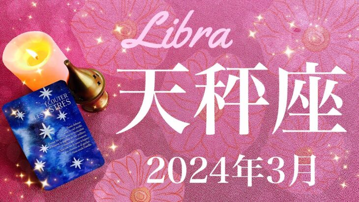 【てんびん座】2024年3月♎️ ずっと探していた答え、涙が出るほどの喜び、大逆転のリセット、自分の内に灯る明かり、乗り越えられた安心感