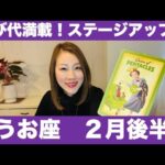 うお座♓️2月後半🔮伸び代満載！✨自分の強みを活かしてステージアップ！🌟