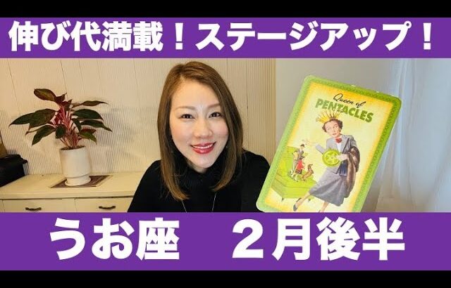 うお座♓️2月後半🔮伸び代満載！✨自分の強みを活かしてステージアップ！🌟