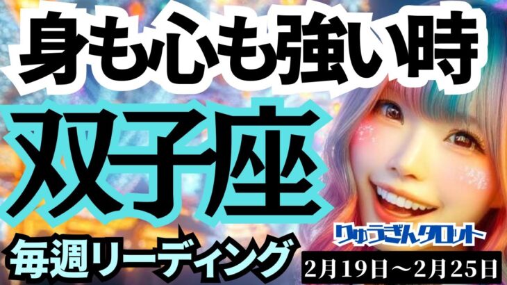 【双子座】♊️2024年2月19日の週♊️強い時‼️でも本当の私の気持ち💓大切にする時🌈タロットリーディング🍀