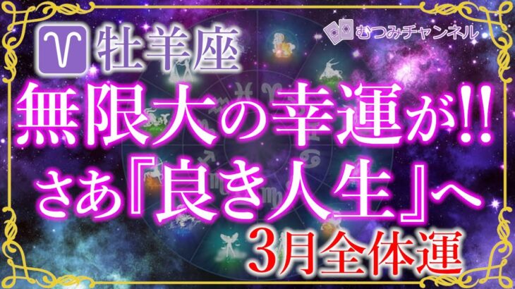 ♈牡羊座3月運勢🌈✨大幸運来た！新たなる物語の始まり！望みの物を手にする幸運🌼✨