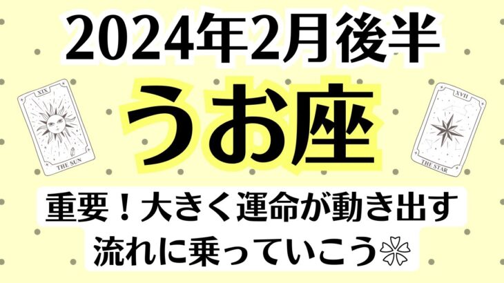 ✨うお座♓2月後半タロットリーディング│全体運・恋愛・仕事・人間関係