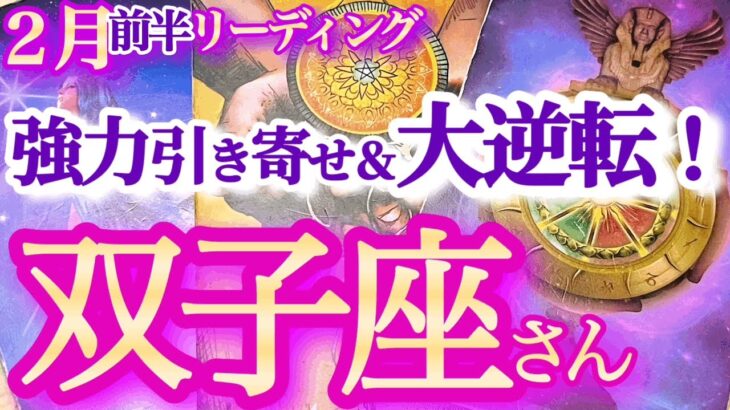 双子座2月前半【大どんでん返し！欲しかったギフト＆チャンス！運命ダブルで廻り出す】人間関係の見直しで運気さらにUP　ふたご座  2024年2月　タロットリーディング