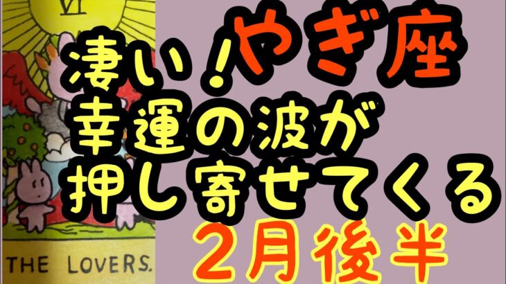 【2月後半の運勢】やぎ座　凄い！幸運の波が押し寄せてくる　超細密✨怖いほど当たるかも知れない😇#星座別#タロットリーディング#山羊座