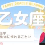 【乙女座さん】2月後半♍️自分が主役であることに慣れてね💕もっと望んで🔭そこで満足しないで‼️と強く伝えてきています✨