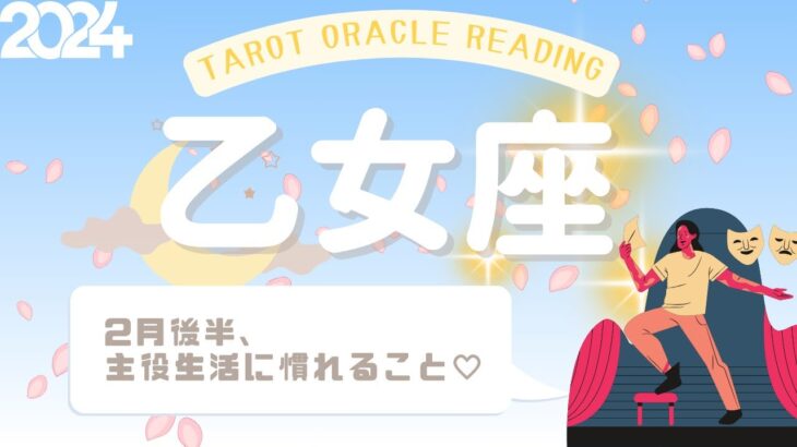 【乙女座さん】2月後半♍️自分が主役であることに慣れてね💕もっと望んで🔭そこで満足しないで‼️と強く伝えてきています✨