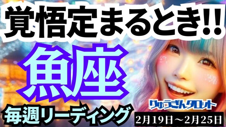 【魚座】♓️2024年2月19日の週♓️本来の私が見つかる😊強く‼️そして覚悟が定まる時😎タロットリーディング🍀