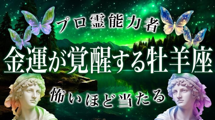 準備できてます？牡羊座さんお金関係でやばい朗報届きます【完全霊視鑑定】全体運勢、仕事、恋愛