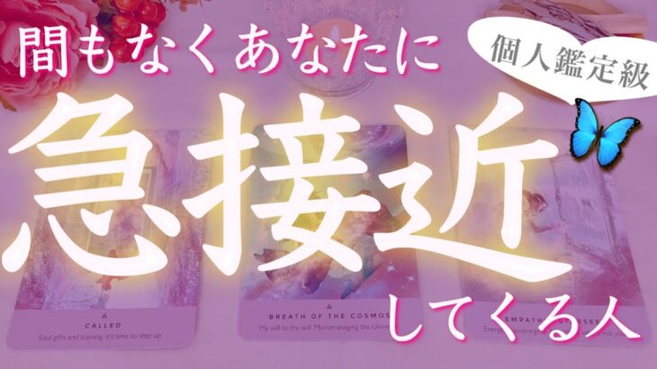 【あの人と急接近❣️】そのきっかけは？まもなくあなたに急接近してくる人🔮イニシャル🌈タロット、タロット占い、恋愛