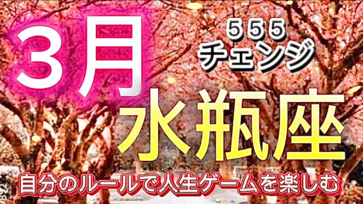 水瓶座⭐️3月⭐️“  変化の中、自分のルールで人生ゲームを楽しむ〜”⭐️宇宙からのメッセージ ⭐️シリアン・スターシード・タロット⭐️Aquarius ♒️