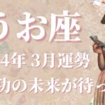 【うお座】2024年3月運勢　新章開幕…新しい自分と出会う旅へ、どうか自分を信じて✨あなたなら絶対に大丈夫です🌈勝利の秘訣は、自分を疑わないことです【魚座 ３月】【タロット】