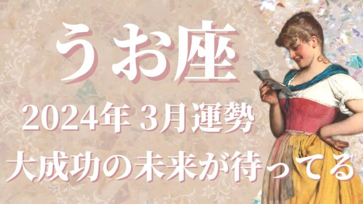 【うお座】2024年3月運勢　新章開幕…新しい自分と出会う旅へ、どうか自分を信じて✨あなたなら絶対に大丈夫です🌈勝利の秘訣は、自分を疑わないことです【魚座 ３月】【タロット】