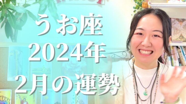 【うお座2月の運勢】あなたの努力はこれからの道しるべとなって希望を照らしてくれます。自分を信じて。