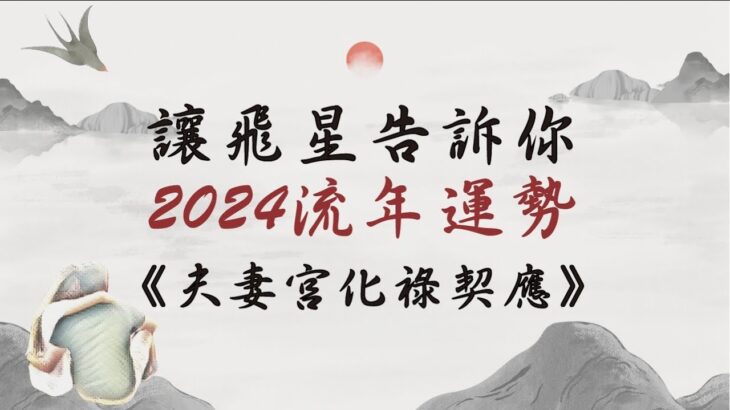 【飛星直觀法】2024流年運勢｜讓飛星告訴你，你的2024甲辰年運勢！ | 自己的流年自己批～夫妻宮化祿契應篇｜【咖啡論命 #16】《量紫先生》