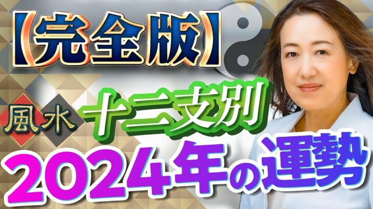 【完全版】十二支別2024年の運勢