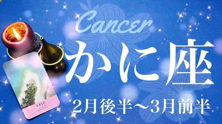 かに座♋️2024年2月後半〜3月前半🌝 予想以上！最後の最後でのご褒美！保留の先に見える答え、まだ間に合う、未知への冒険