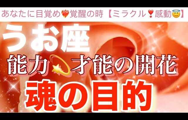 魚　座🦋【驚き❤️‍🔥】目覚め覚醒の時‼️いよいよ開花する才能⚡️能力⚡️輝く時✨🌹✨今迄の努力が報われる時😭個人鑑定級深掘りリーディング#潜在意識#ハイヤーセルフ#魂の声